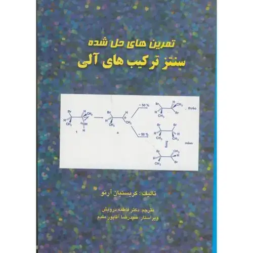 جلد کتاب تمرین های حل شده ی سنتز ترکیب های آلی،آرنو،درویش،راز رضوان