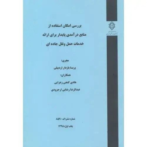 جلد کتاب شماره نشر:گ-859 بررسی امکان استفاده از منابع درآمدی پایدار برای ارائه خدمات حمل و نقل جاده ای
