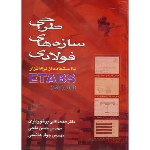 جلد کتاب طراحی سازه های فولادی با استفاده از نرم افزار ETABS 2000 ، باجی،متفکران