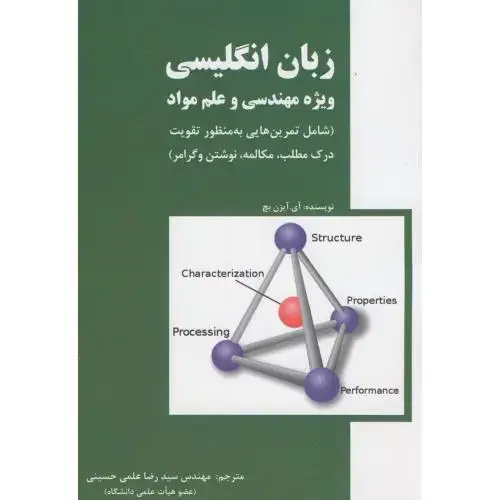 جلد کتاب زبان انگلیسی ویژه مهندسی و علم مواد،علمی حسینی