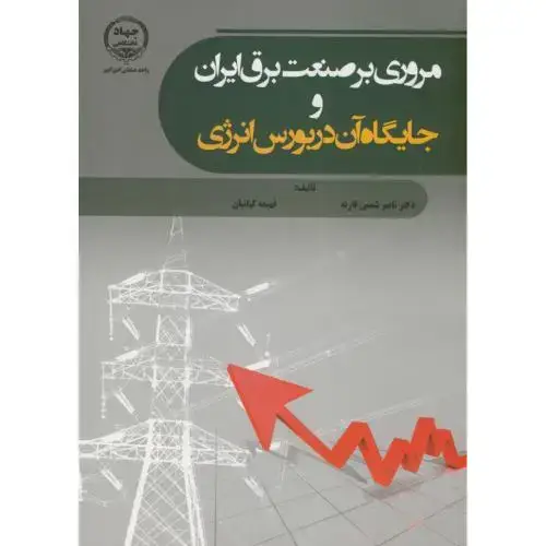 جلد کتاب مروری برصنعت برق ایران و جایگاه آن در بورس انرژی،شمس قارنه،جهادامیرکبیر