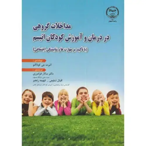 جلد کتاب مداخلات گروهی در درمان و آموزش کودکان اتیسم،کوتاگنو،فرامرزی،جهاداصفهان