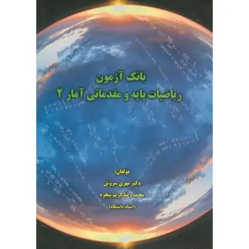 جلد کتاب بانک آزمون ریاضیات پایه و مقدماتی آمار 2 ، سروش ، اتا