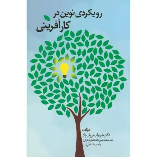 جلد کتاب رویکردی نوین در کارآفرینی،عروف زاده،بهتاپژوهش