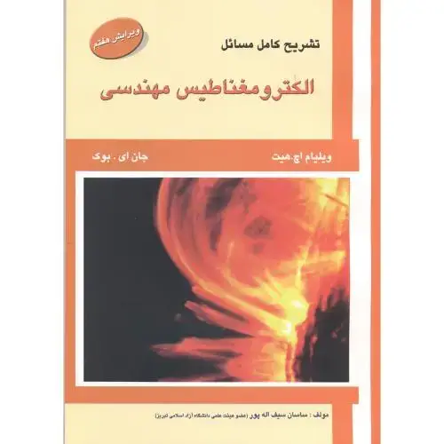 جلد کتاب تشریح مسائل الکترومغناطیس مهندسی،هیت،سیف اله پور،و7،علمیران تبریز