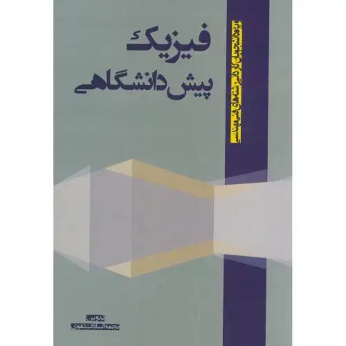 جلد کتاب فیزیک پیش دانشگاهی (کاردانی فنی مهندسی)تقوی،جهان جام جم