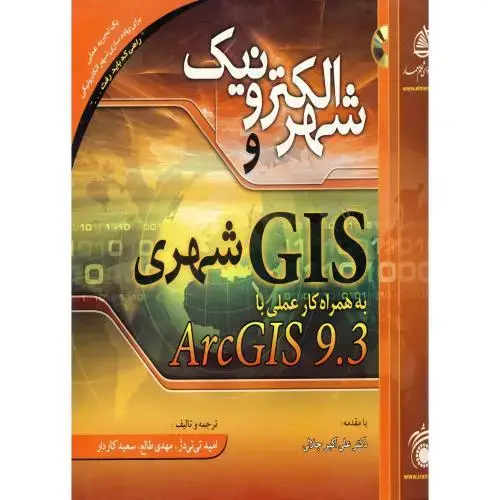جلد کتاب شهر الکترونیک و GIS شهری به همراه کار عملی با ARCGIS 9.3،تی تی دژ،علم معمار