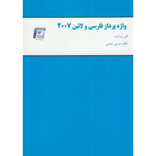 جلد کتاب واژه پردازی فارسی و لاتین 2007،بیرانوند،بهتاپژوهش