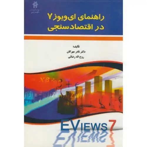 جلد کتاب راهنمای ایو ویوز 7 در اقتصاد سنجی ، مهرگان،نورعلم