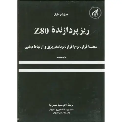 جلد کتاب ریز پردازنده Z80 ، بری ، حسین نیا،د.امام رضا