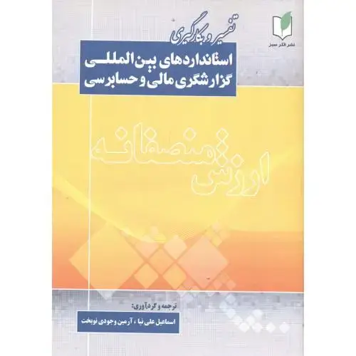جلد کتاب تفسیروبکارگیری استانداردهای بین المللی گزارشگری مالی وحسابرسی،علی نیا