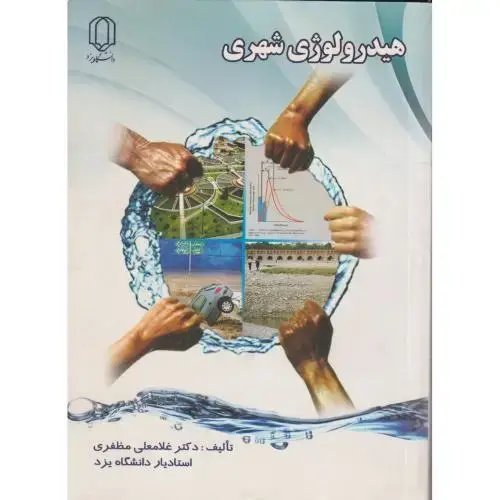 جلد کتاب هیدرولوژی شهری،مظفری،د.یزد