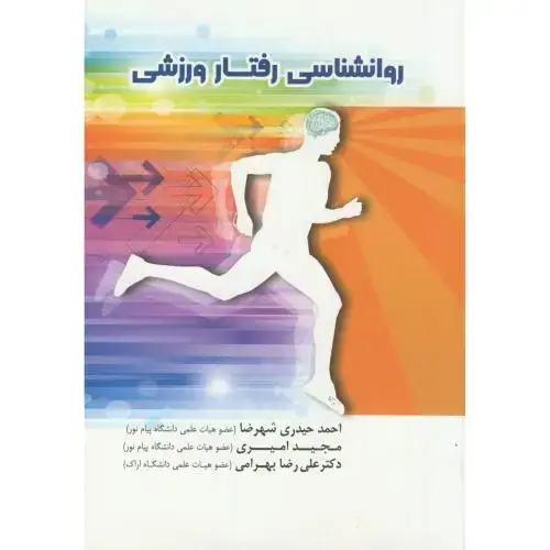 جلد کتاب روانشناسی رفتار ورزشی،حیدری شهرضا،بهتاپژوهش