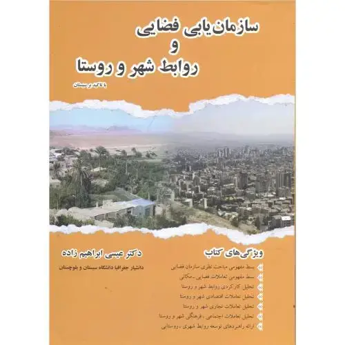 جلد کتاب سازمان یابی فضایی و روابط شهر و روستا،ابراهیم زاده ،صحرا مشهد