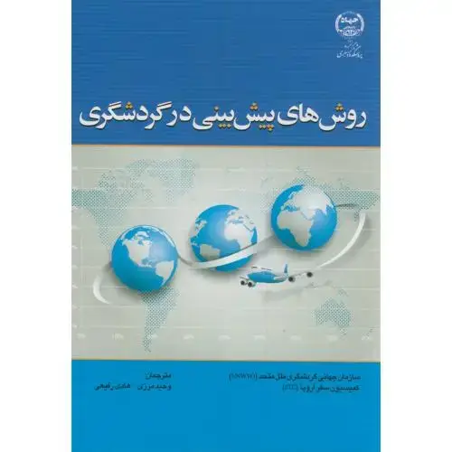 جلد کتاب روش های پیش بینی در گردشگری،مرزی،جهادمشهد