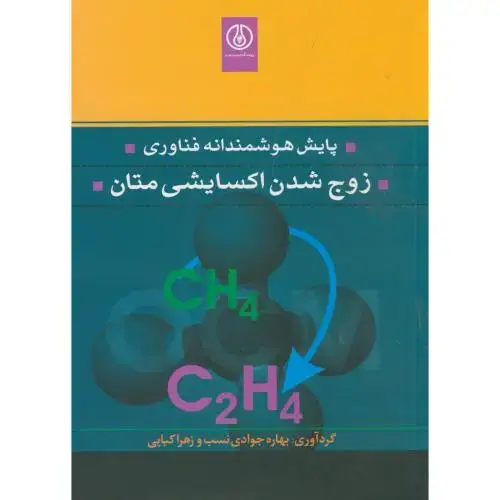 جلد کتاب پایش هوشمندانه فناوری ، زوج شدن اکسایشی متان ، کیای، صنعت نفت