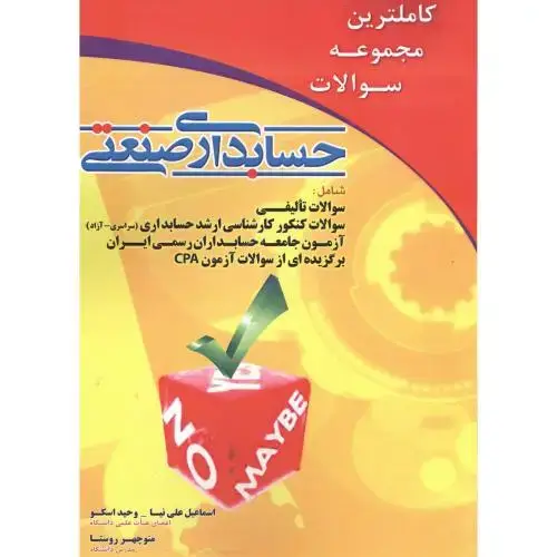جلد کتاب کاملترین مجموعه سوالات حسابداری صنعتی ، علی نیا