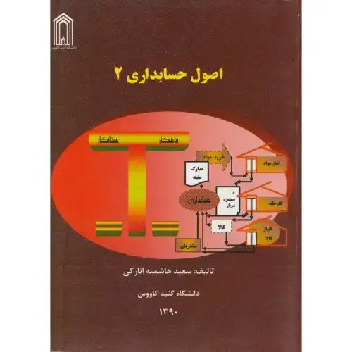 جلد کتاب اصول حسابداری 2 ، انارکی ، د.گنبد