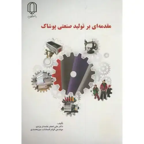 جلد کتاب مقدمه ای بر تولید صنعتی پوشاک،علمدار یزدی،د.یزد