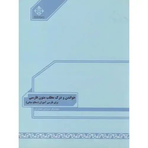 جلد کتاب خواندن و درک مطلب متون فارسی،سطح میانی،میرزایی حصاریان،د.امام خمینی