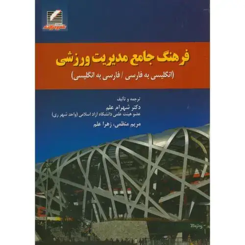 جلد کتاب فرهنگ جامع مدیریت ورزشی ، شهرام علم ، علم حرکت
