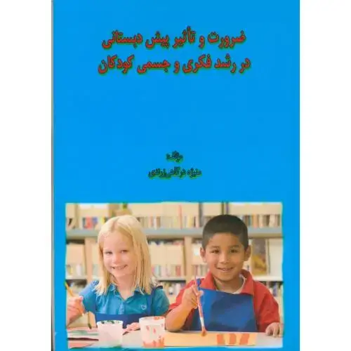 جلد کتاب ضرورت و تاثیر پیش دبستانی در رشد فکری و جسمی کودکان ، زرندی ، اتا