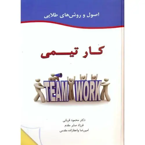 جلد کتاب اصول و روش های طلایی کارتیمی ، قربانی،گل آفتاب