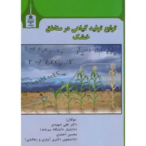 جلد کتاب توابع تولید گیاهی در مناطق خشک،شهیدی،د.بیرجند