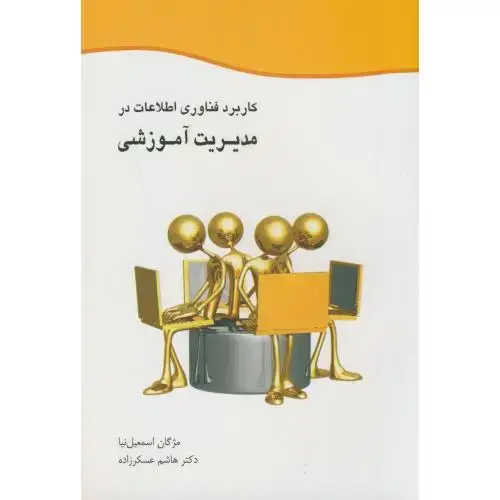 جلد کتاب کاربرد فناوری اطلاعات در مدیریت آموزشی،اسمعیل نیا،گل آفتاب