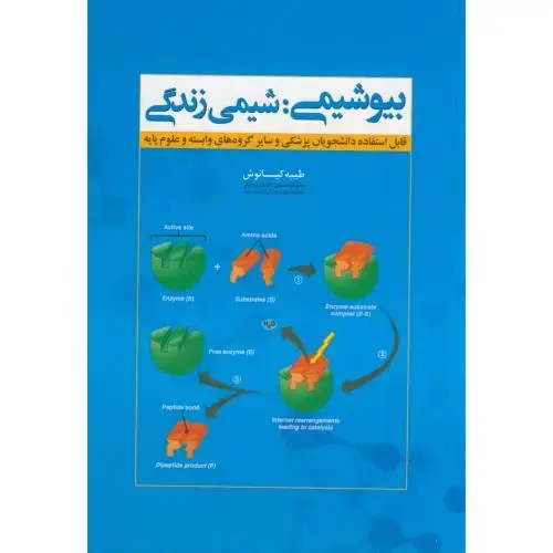 جلد کتاب بیوشیمی شیمی زندگی.جهاد مشهد