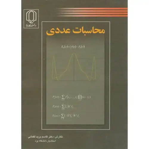 جلد کتاب محاسبات‏عددی‏،برید لقمانی‏،د.یزد