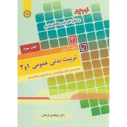 جلد کتاب بانک آزمون تربیت بدنی عمومی 1و2(ویژه پیام نور)،فراهانی،علوم ورزشی،حتمی