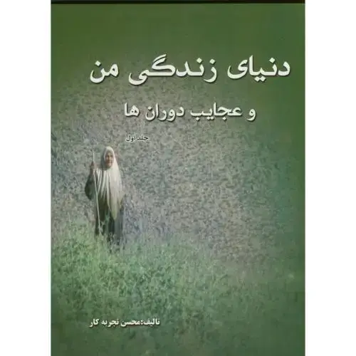 جلد کتاب دنیای زندگی من و عجایب دوران ها ج 1 ، تجربه کار