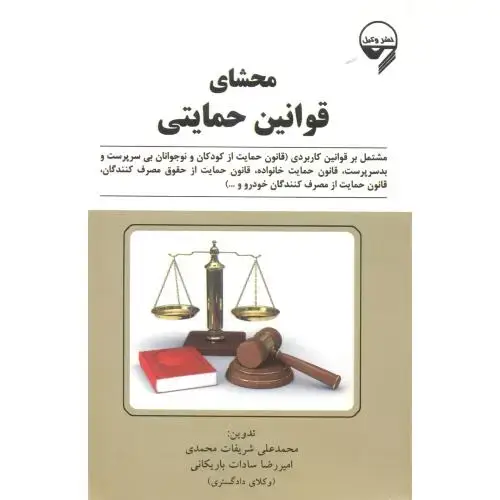 جلد کتاب محشای قوانین حمایتی ، محمدی ، وکیل