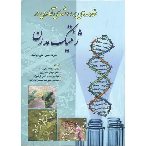 جلد کتاب مقدمه ای بر روشهای آماری در ژنتیک مدرن،یانگ،زکی زاده،نوربخش