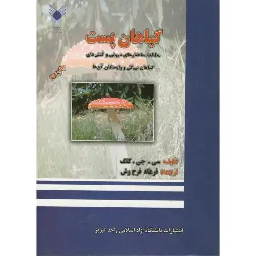 جلد کتاب گیاهان پست،کلگ،فرح دوش،د.آ.تبریز