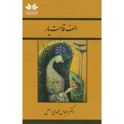 جلد کتاب الف قامت یار،محمدی اصل،حق شناس