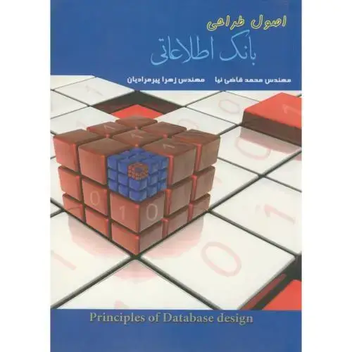 جلد کتاب اصول طراحی بانک اطلاعاتی ، قاضی نیا ، بهتاپژوهش