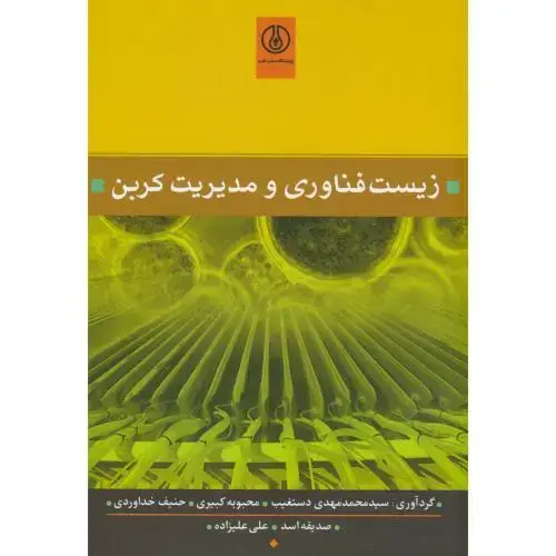 جلد کتاب زیست فناوری و مدیریت کربن،دستغیب،صنعت نفت