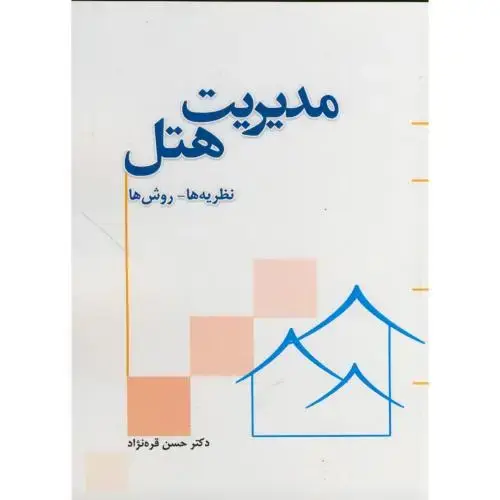 جلد کتاب مدیریت هتل نظریه ها - روش ها ، قره نژاد،کنکاش اصفهان
