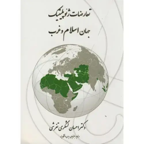 جلد کتاب تعارضات ژئوپلیتیک جهان اسلام و غرب،لشکری تفرشی،پاپلی