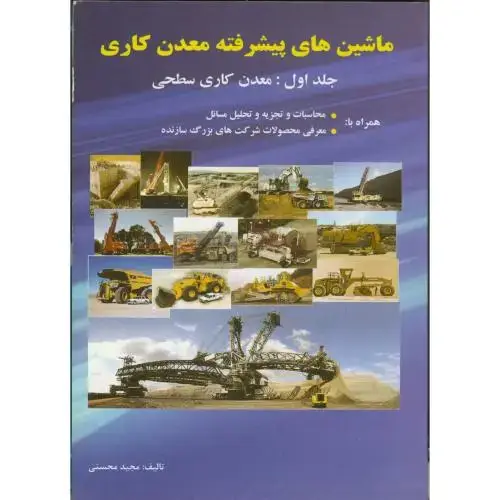جلد کتاب ماشین های پیشرفته معدن کاری، ج1:معدن کاری سطحی،محسنی