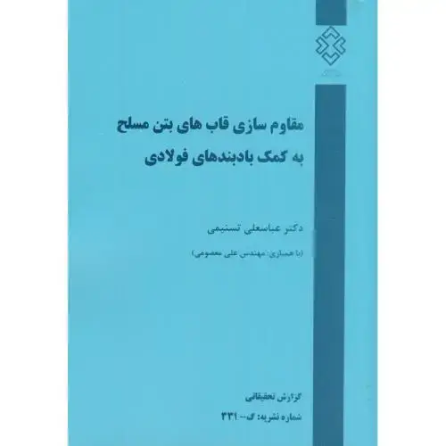 جلد کتاب نشریه گ-331:مقاوم سازی قابهای بتن مسلح به کمک بادبندهای فولادی،تسنیمی،مسکن شهرسازی