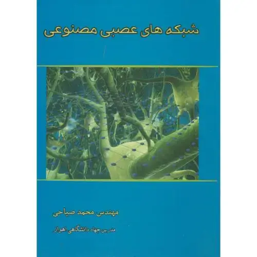 جلد کتاب شبکه های عصبی مصنوعی ، صیاحی