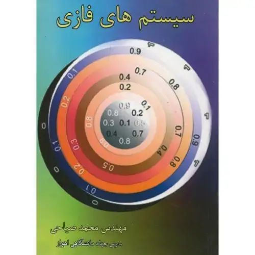 جلد کتاب سیستم های فازی ، صیاحی