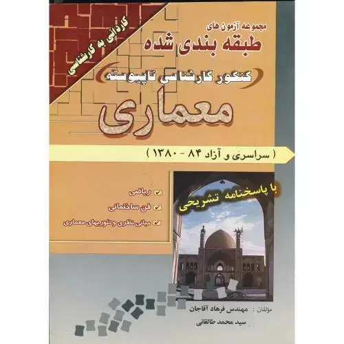 جلد کتاب کنکور کارشناسی ناپیوسته معماری 80-84 ، آقاجان