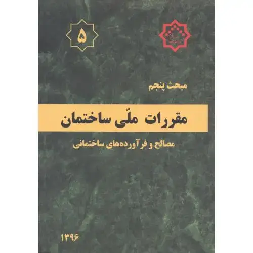 جلد کتاب مبحث(5) پنجم مقررات ملی ساختمان:مصالح و فرآورده های ساختمانی،توسعه ایران