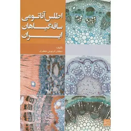 جلد کتاب اطلس آناتومی ساقه گیاهان ایران،آذرنوش جعفری،جهادمشهد