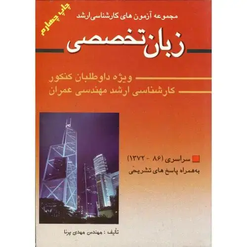 جلد کتاب کارشناسی ارشد زبان تخصصی عمران 72- 89 ، پرنا