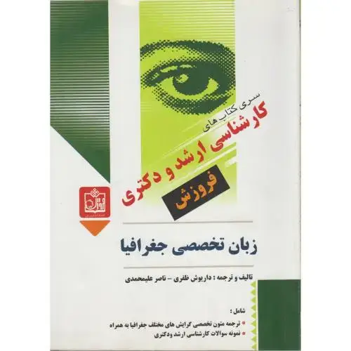 جلد کتاب زبان تخصصی جغرافیا (کارشناسی ارشد و دکتری) ، ظفری‏